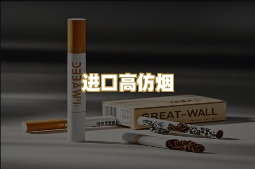 进口高仿烟