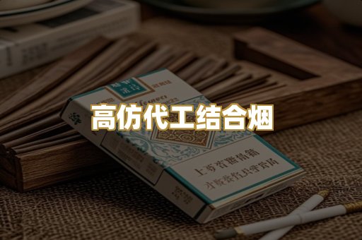 高仿代工结合烟